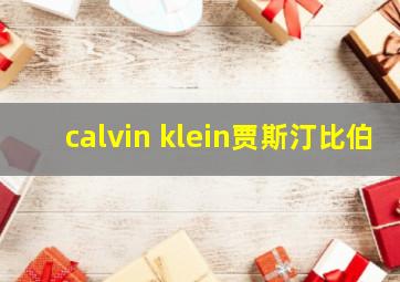 calvin klein贾斯汀比伯